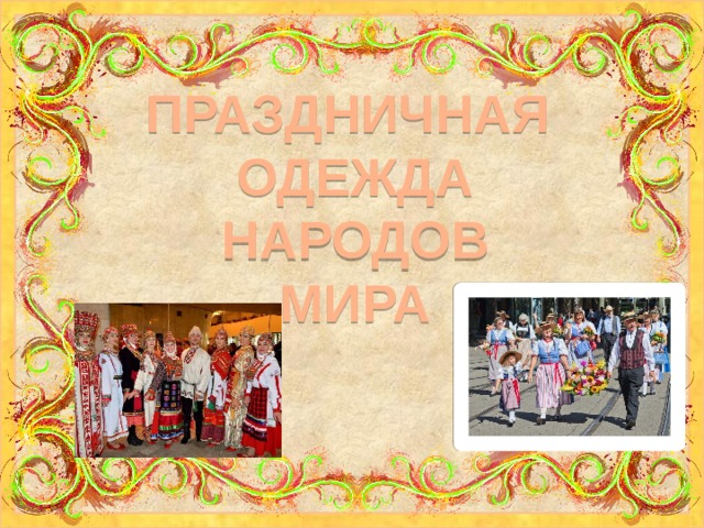 ПРАЗДНИЧНАЯ ОДЕЖДА НАРОДОВ МИРА 