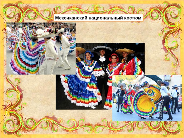 Мексиканский национальный костюм 