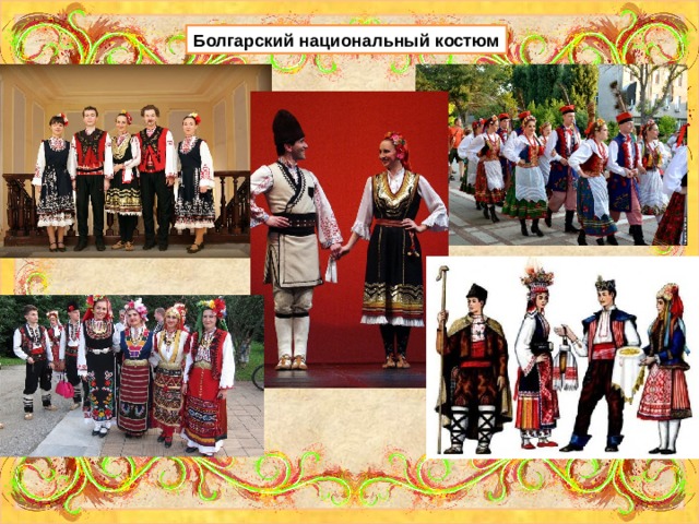 Болгарский национальный костюм 
