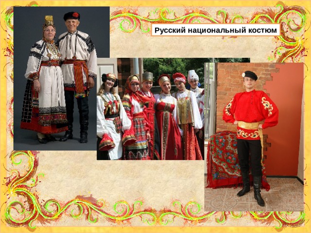 Русский национальный костюм 