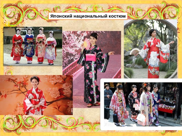 Японский национальный костюм 