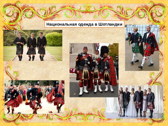Национальная одежда в Шотландии 