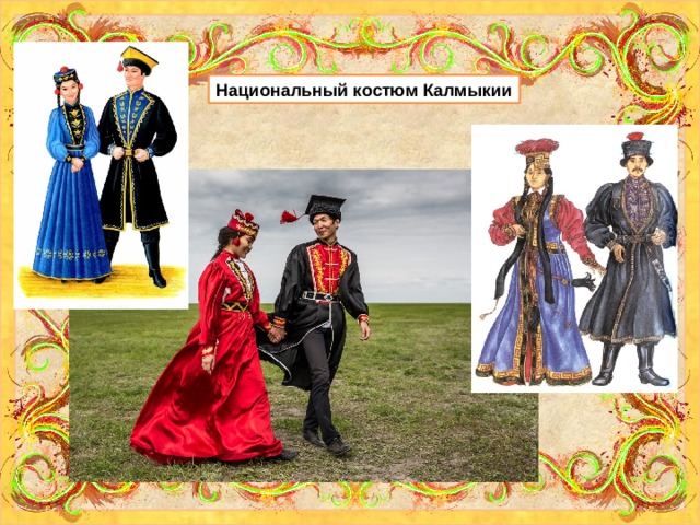 Национальный костюм Калмыкии 