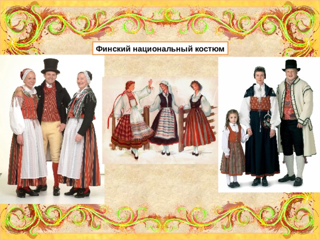 Финский национальный костюм 