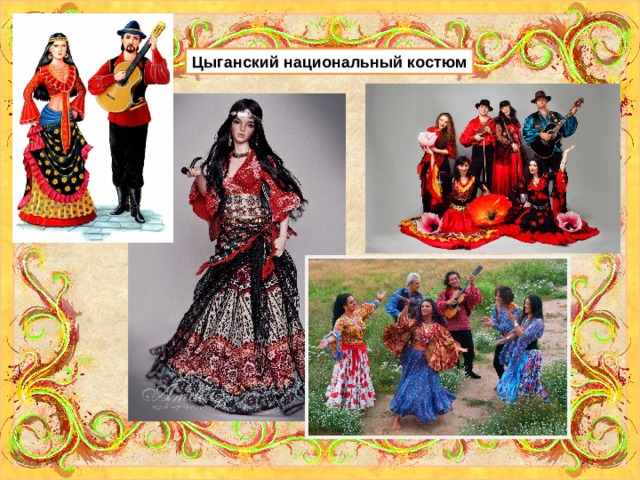Цыганский национальный костюм 