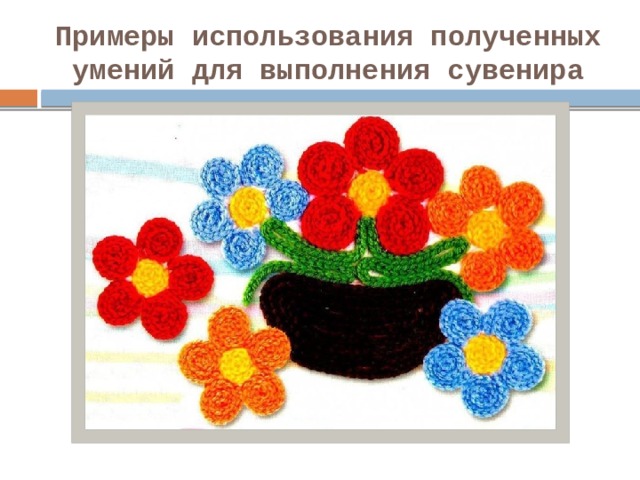 Примеры использования полученных умений для выполнения сувенира 