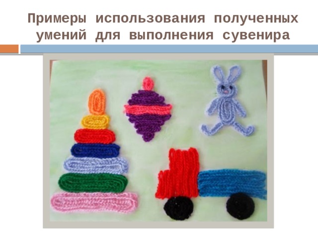 Примеры использования полученных умений для выполнения сувенира 