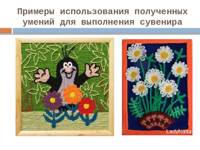 Примеры использования полученных умений для выполнения сувенира 