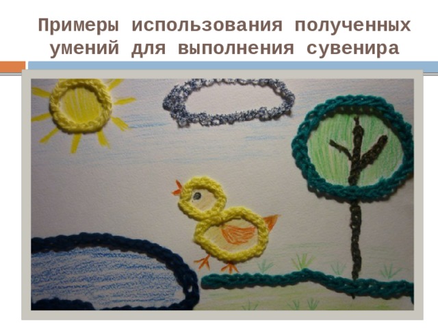 Примеры использования полученных умений для выполнения сувенира 