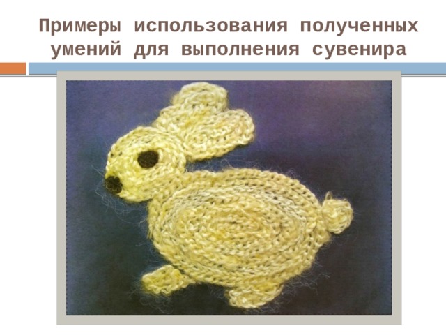 Примеры использования полученных умений для выполнения сувенира 