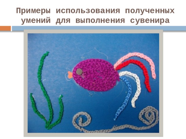 Примеры использования полученных умений для выполнения сувенира 