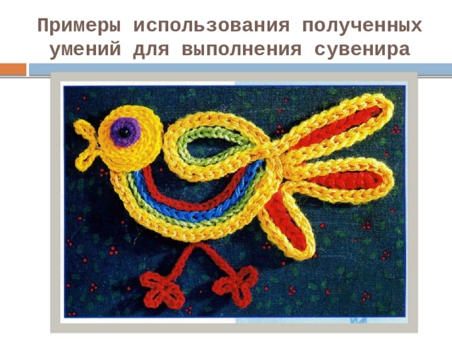 Примеры использования полученных умений для выполнения сувенира 