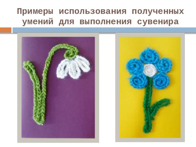 Примеры использования полученных умений для выполнения сувенира 