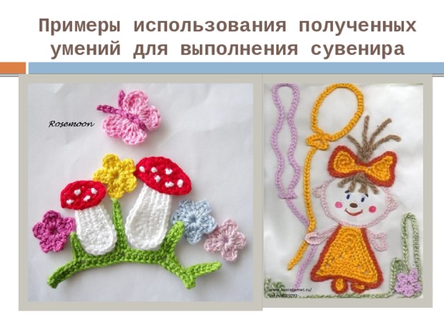 Примеры использования полученных умений для выполнения сувенира 