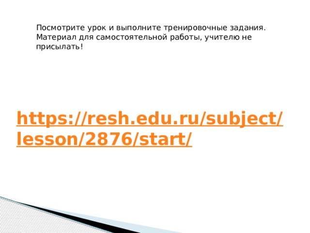 Посмотрите урок и выполните тренировочные задания. Материал для самостоятельной работы, учителю не присылать! 