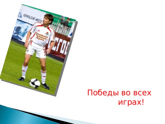 Победы во всех играх! 