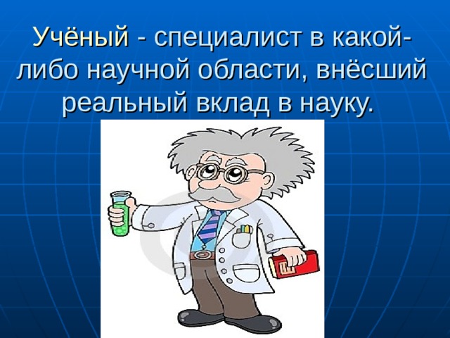 Учёный 