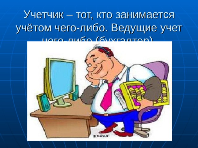 Обязанности учетчика. Профессия учетчик. Uchochik. Бухгалтер учетчик. Рисунок учетчик.