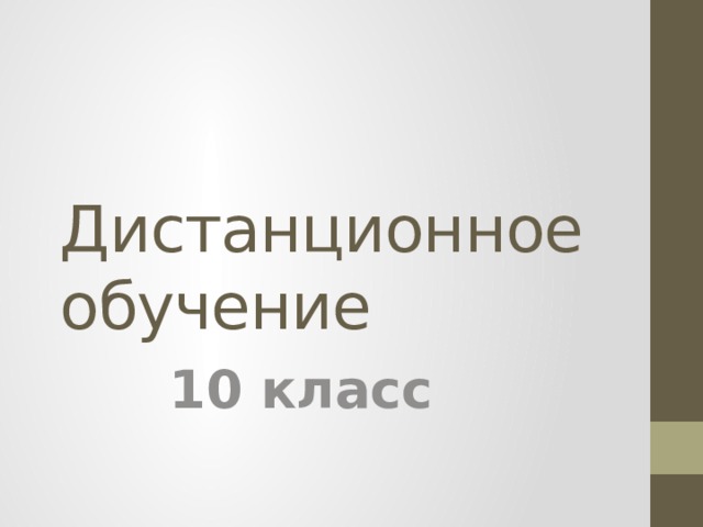 Дистанционное обучение 10 класс 