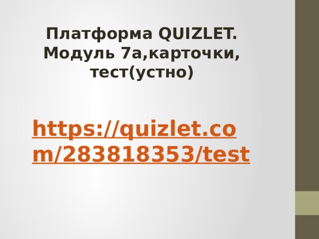 Платформа QUIZLET. Модуль 7а,карточки, тест(устно) 