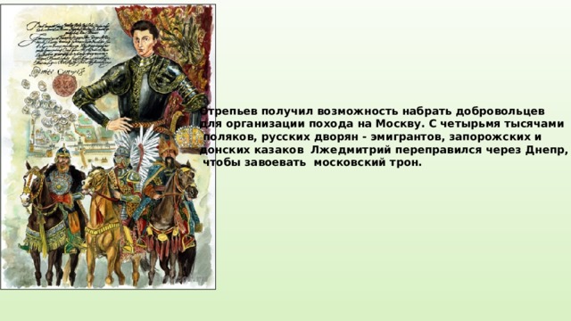 Самозванец на престоле 7 класс. Лжедмитрий i и казаки. Донские казаки в смуту. Начало смуты самозванец на престоле.