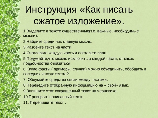 План написания сжатого изложения. Инструкция сжатого изложения. Как делать план по изложению. Как составить план сжатое изложение.