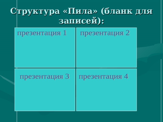 Структура «Пила» (бланк для записей): 