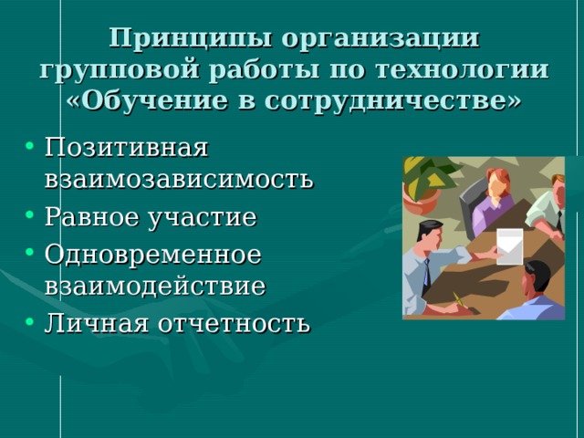 Принципы организации групповой работы по технологии «Обучение в сотрудничестве» Позитивная взаимозависимость Равное участие Одновременное взаимодействие Личная отчетность  