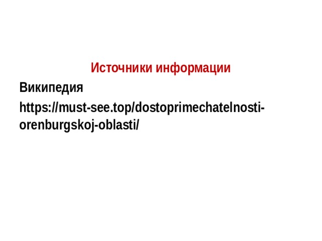 Источники информации Википедия https://must-see.top/dostoprimechatelnosti-orenburgskoj-oblasti/  