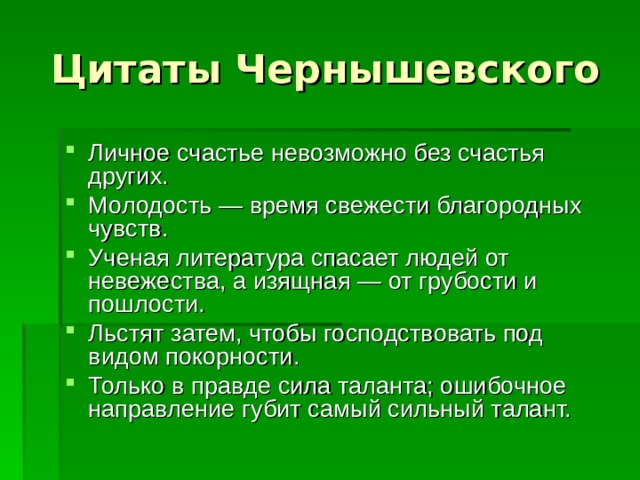 Краткая биография Николая Чернышевского: достижения, идеи, вклад в русскую литературу