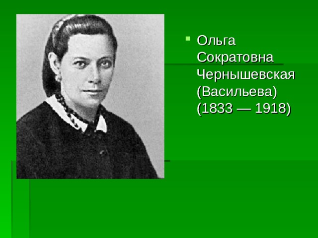 Ольга Сократовна Чернышевская (Васильева) (1833 — 1918)  