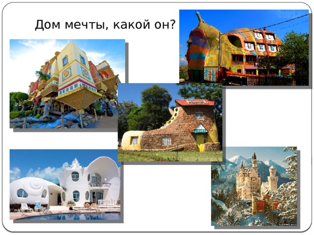 Дом мечты, какой он?
