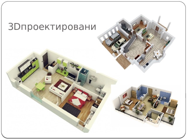 3Dпроектирование