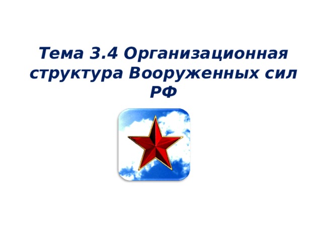 Тема 3.4 Организационная структура Вооруженных сил РФ   