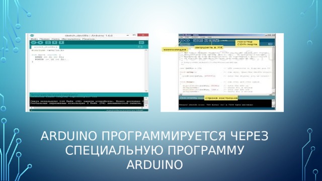 ARDUINO программируется через специальную программу  ARDUINO 