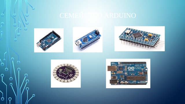 семейство ARDUINO 