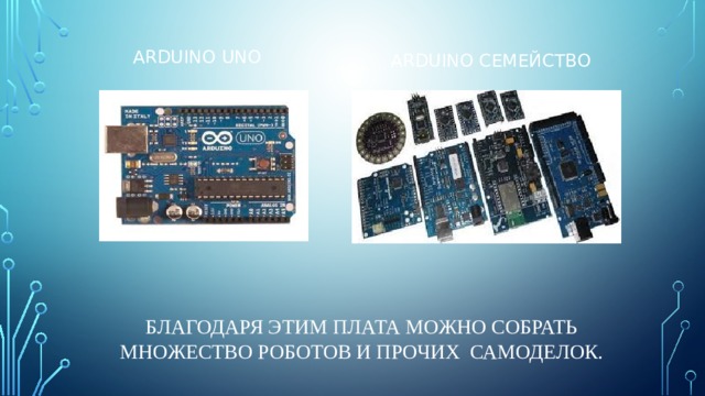 ARDUINO UNO ARDUINO семейство Благодаря этим плата можно собрать множество роботов и прочих самоделок. 