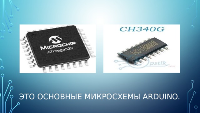 ATmega328 CH340g Это основные микросхемы ARDUINO. 