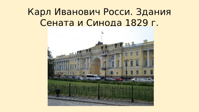 Карл Иванович Росси. Здания Сената и Синода 1829 г. 
