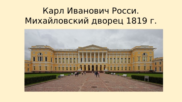 Карл Иванович Росси. Михайловский дворец 1819 г. 