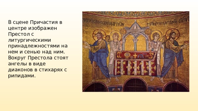 В сцене Причастия в центре изображен Престол с литургическими принадлежностями на нем и сенью над ним. Вокруг Престола стоят ангелы в виде диаконов в стихарях с рипидами. 