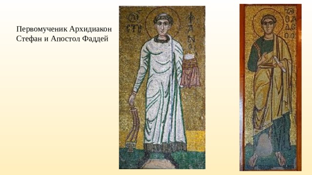 Первомученик Архидиакон Стефан и Апостол Фаддей 