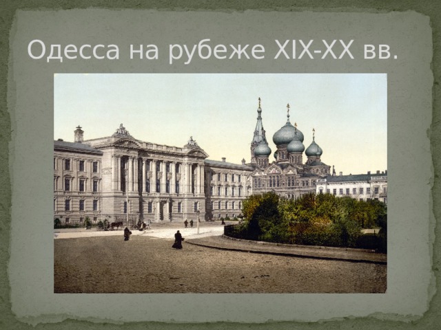 Одесса на рубеже XIX-XX вв. 