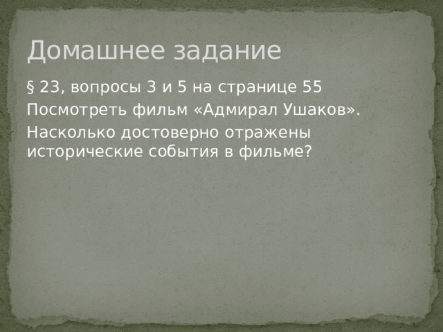 Домашнее задание § 23, вопросы 3 и 5 на странице 55 Посмотреть фильм «Адмирал Ушаков». Насколько достоверно отражены исторические события в фильме? 