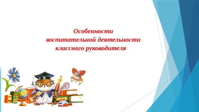 Картинка план воспитательной работы классного руководителя