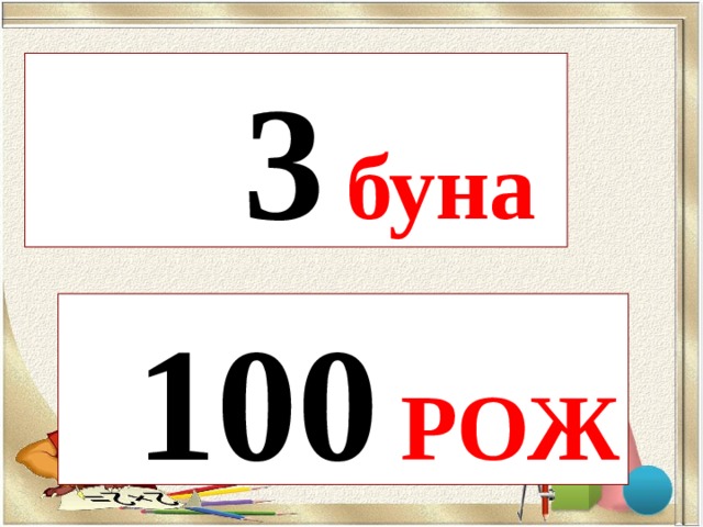     3  буна    100  РОЖ  