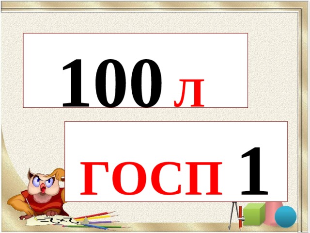   100  Л    ГОСП 1     