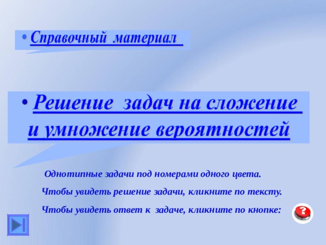  Однотипные задачи под номерами одного цвета.  Чтобы увидеть решение задачи, кликните по тексту.  Чтобы увидеть ответ к задаче, кликните по кнопке:  