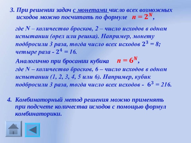 3. При решении задач с монетами число всех возможных  исходов можно посчитать по формуле Аналогично при бросании кубика 4. Комбинаторный метод решения можно применять  при подсчете количества исходов с помощью формул  комбинаторики. 