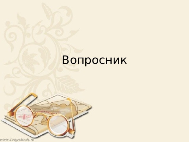 Вопросник